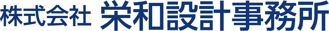 株式会社栄和設計事務所